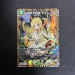 若き大長老アプル アプル 金トレ 金トレジャー デュエマ デュエル