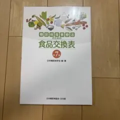糖尿病食事療法のための食品交換表 第7版