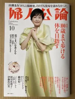 婦人公論 2026年10月号