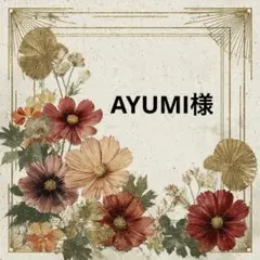 AYUMI様♡