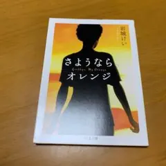 さようなら、オレンジ　　g70