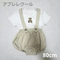 アプレレクール　クマ刺繍ロンパースとサロペットセット70-80 80フォーマル