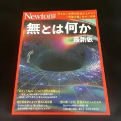 Newton別冊 無とは何か 2026年7月30日発行