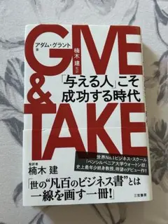 GIVE & TAKE 「与える人」こそ成功する時代