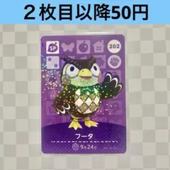 202 フータ　あつまれどうぶつの森amiiboカード　SP