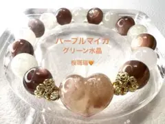 パープルマイカ茶色系 ♡ グリーン水晶 ♡ 桜瑪瑙ハート　ブレスレット