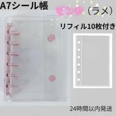 A7シール帳 ピンク（透明) バインダー リフィル10枚セット クリア 推し