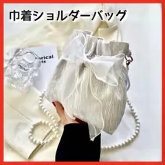 巾着 ショルダーバック 白 パールチェーン シフォン　ゆかた　浴衣　リボン