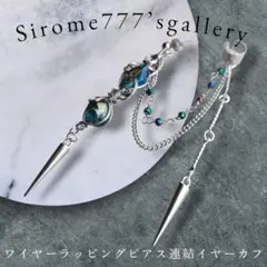【Ｎｏ．277】ワイヤーラッピングピアス連結イヤーカフ
