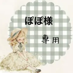 ぽぽ様 リクエスト 3点 まとめ商品