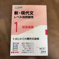 新・現代文レベル別問題集①超基礎編