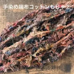 ⚠️m数コメ⚠️手染め端布コットンもじゃ② ジャンクジャーナル　引き揃え
