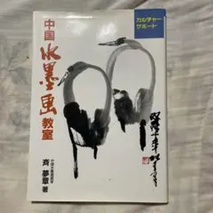 中国水墨画教室 斉夢章