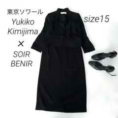 ユキコキミジマ他 東京ソワール ブラック フォーマル セットアップ 15号