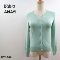 訳あり ANAYI アナイ カーディガン 38 おしゃれ 薄手 ウール 絹混のサムネイル