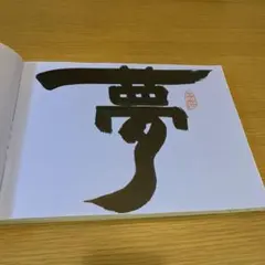 原田泰司　直筆サイン 2026年最新】原田泰治直筆サインの人気アイテム - メルカリ