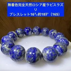 無着色完全天然ロシア産　ラピスラズリ　ブレスレット16㍉約18㌢（165）
