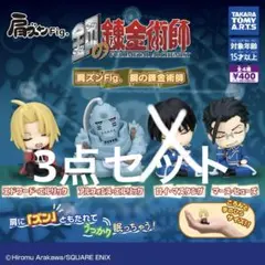 肩ズン　fig 鋼の錬金術師　ハガレン　カプセルトイ