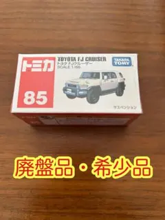 【新品】トミカ 85 トヨタ FJクルーザー