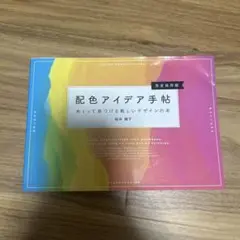 配色アイデア手帖