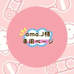 ama.J様 リクエスト 2点 まとめ商品