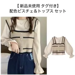 タイムセール‼️【 新品未使用 タグ付き 】配色ビスチェ ＆ トップスセット⁣