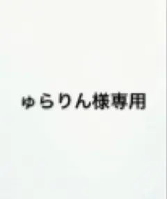 ゅらりん様専用