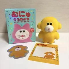 むにゅのふわふわフロッキーコレクション　きいほぽわん