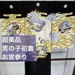 超美品　お宮参り　正絹　産着　初着　現代　着物　男の子　男子　黒　黄　グレー　紋