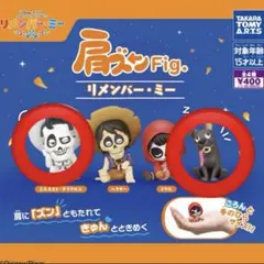 リメンバーミー　肩ズン