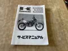 サービスマニュアル　KLX125 Dトラッカー125 カワサキ 2026年最新】klx125 サービスマニュアルの人気アイテム - メルカリ