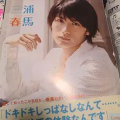 匿名配送　三浦春馬さん　 切り抜き 2p