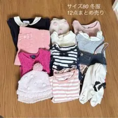 1/6値下げ☆ベビー服 80サイズ 12点セット