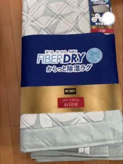 FIBER DRY 吸水・防湿ラグ 180x240cm　3畳
