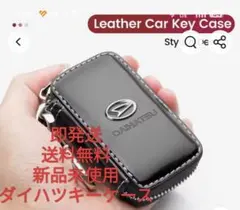 新品！即発送！ダイハツ レザーキーケース