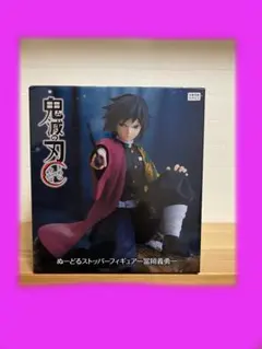 鬼滅の刃 冨岡義勇 ぬーどるストッパーフィギュア