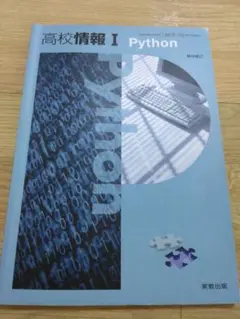 実教出版 高校情報 ⅠPython