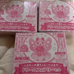 Aneひめ vol.19 付録シルバニアファミリー ハスキーの赤ちゃん　3個