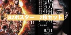 RIZIN54 秋元強真 B2ポスターセット - メルカリ