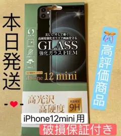 iPhone12mini用強化ガラスフィルム