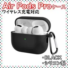 AirPods Pro シリコンケース ブラック エアーポッズプロ カラビナ付
