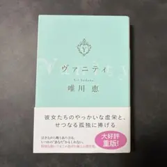 ヴァニティ 唯川恵 光文社文庫