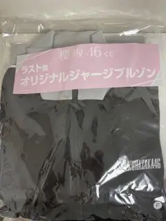 【ラストワン賞】ローソン 櫻坂46 くじ オリジナルジャージブルゾン