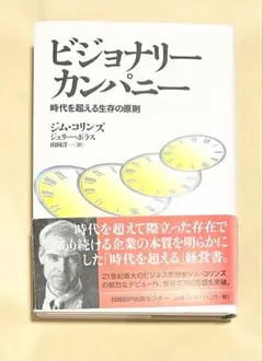 ビジョナリー・カンパニー ― 時代を超える生存の原則 31322