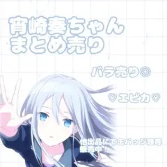 プロセカ　宵崎 奏　エピカ　まとめ売り