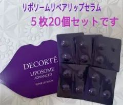 コスメデコルテ　リポソーム　アドバンスト　リペアリップセラム　口唇用美容液