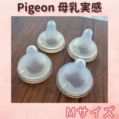 【まとめ売り可】Pigeon 母乳実感 哺乳瓶用乳首 4個 Mサイズ ピジョン