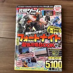 フォートナイト最強攻略BOOK 2025最新版 ～バトルロイヤルから建築・ゲー…
