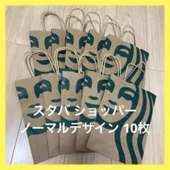 ✨10枚✨スターバックス スタバ ショッパー 紙袋 ノーマルデザイン