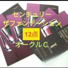 トワニーセンチュリー　ザ・ファンデーション　オークルC 12点のサムネイル